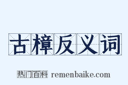 古樟反义词是什么意思的图片